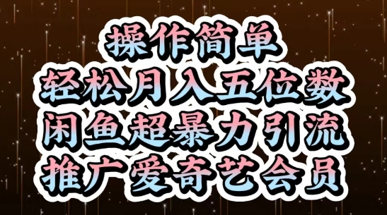 闲鱼超暴力引流推广爱奇艺会员,操作简单,轻松月入5位数-青禾学社