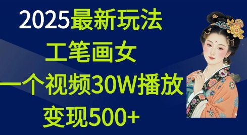2025最新玩法,工笔画美女,一个视频30万播放变现500+-青禾学社