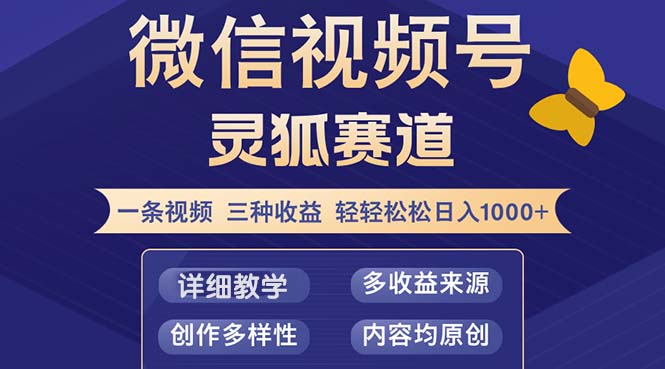 视频号【灵狐赛道2.0】一条视频三种收益 100%原创 小白三天收益破百-青禾学社