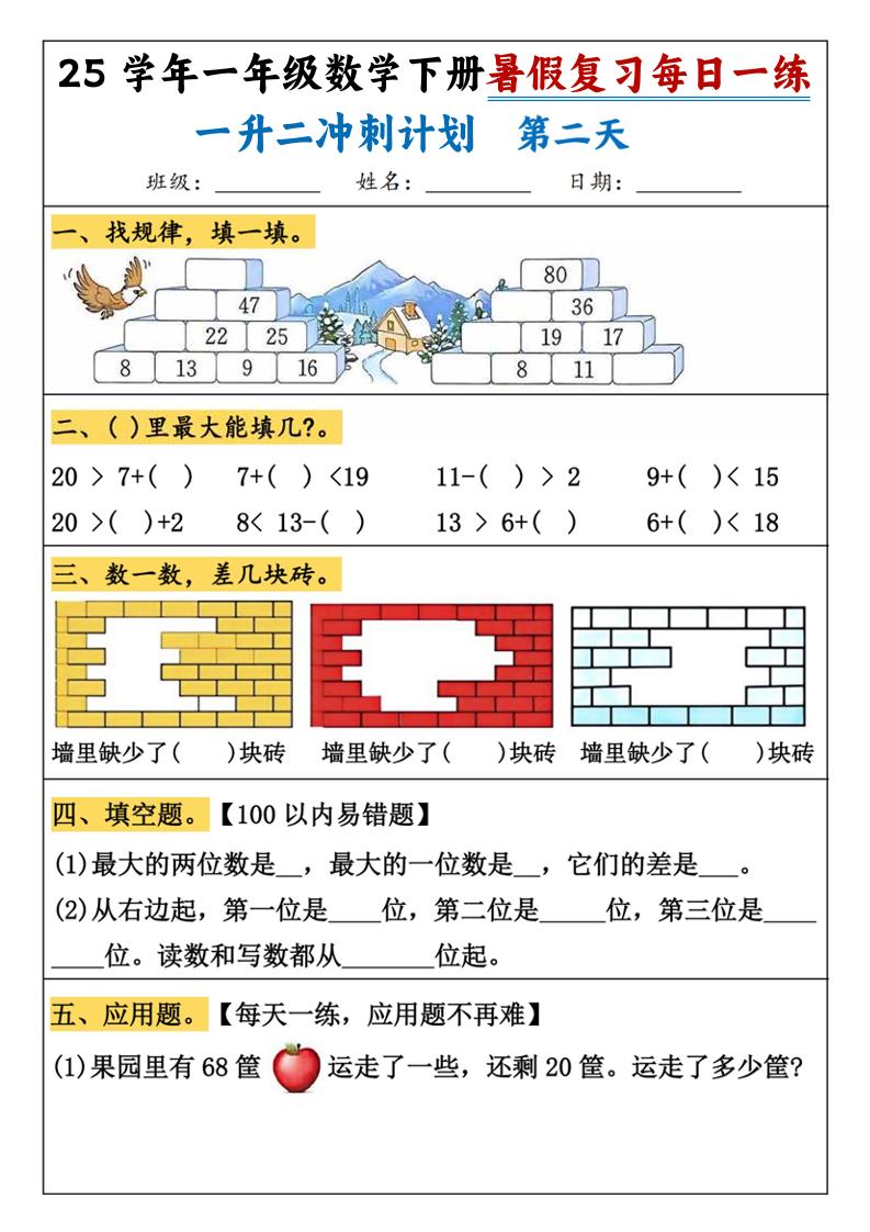 25学年一升二数学暑假复习每日一练21天（21页）-一下数学-青禾学社