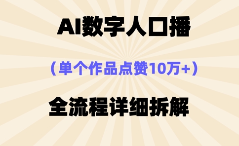 AI数字人口播,单个作品点赞10万+,操作方法十分简单-青禾学社
