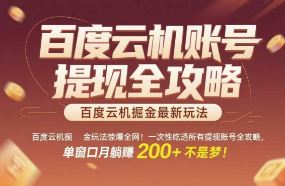 百度云机掘金玩法惊爆全网!一次性吃透所有提现账号全攻略,单窗口月躺入200+【揭秘】-青禾学社