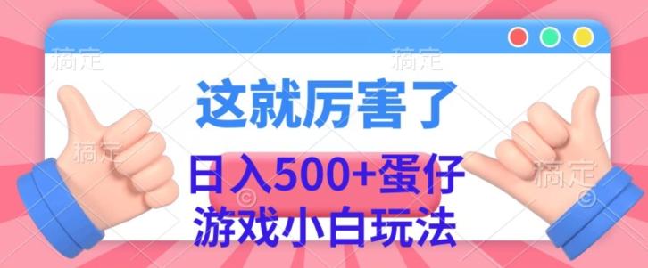 日入500+,蛋仔游戏无人直播小白玩法-青禾学社