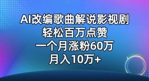 AI改编歌曲解说影视剧,唱一个火一个,单月涨粉60万,轻松月入10万【揭秘】-青禾学社