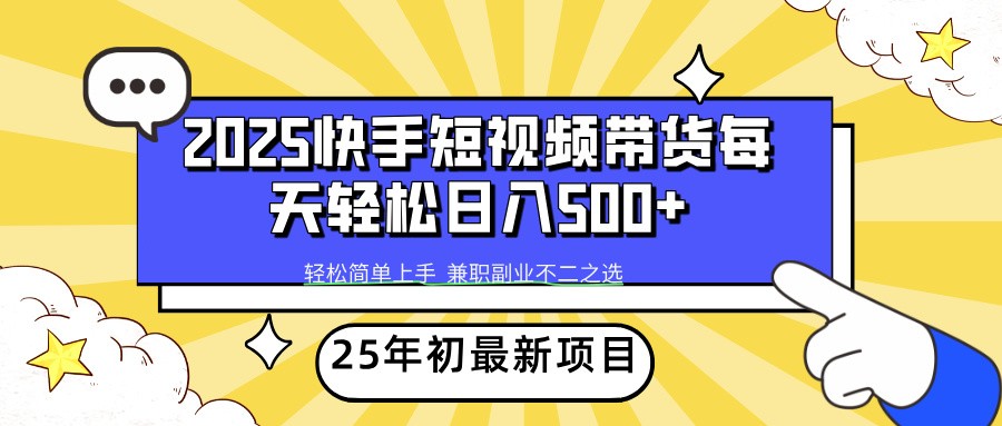 2025年初新项目快手短视频带货轻松日入500+-青禾学社