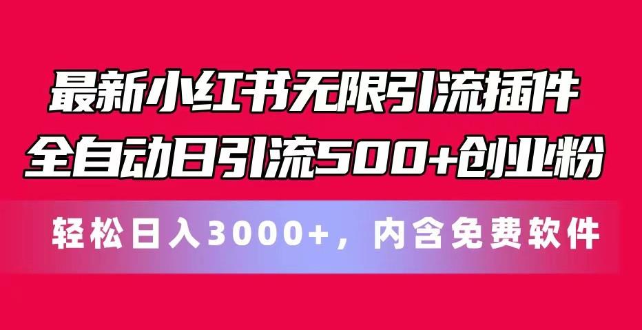 最新小红书无限引流插件全自动日引流500+创业粉 轻松日入3000+，内含免费软件-青禾学社