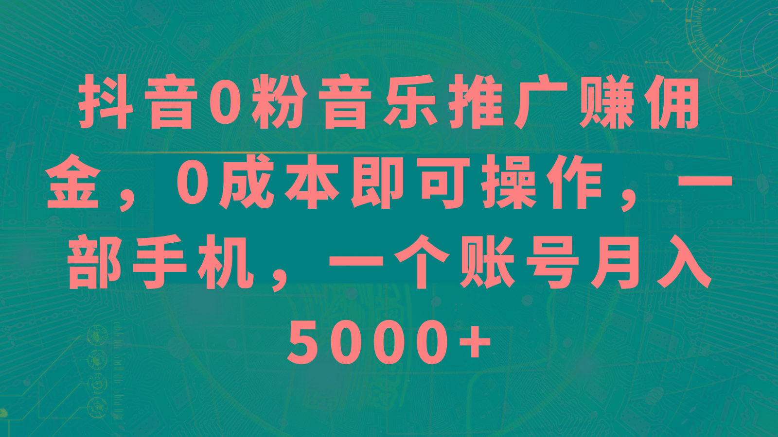 抖音0粉音乐推广赚佣金,0成本即可操作,一部手机,一个账号月入5000+-青禾学社
