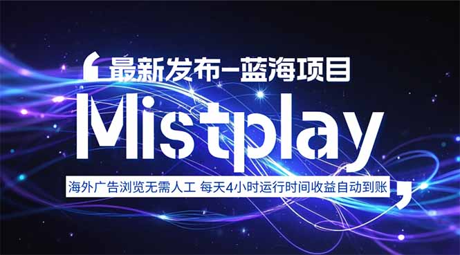 8月中旬新项目Mistplay海外游戏广告,每天自动运行2-4小时无需人工值…-青禾学社
