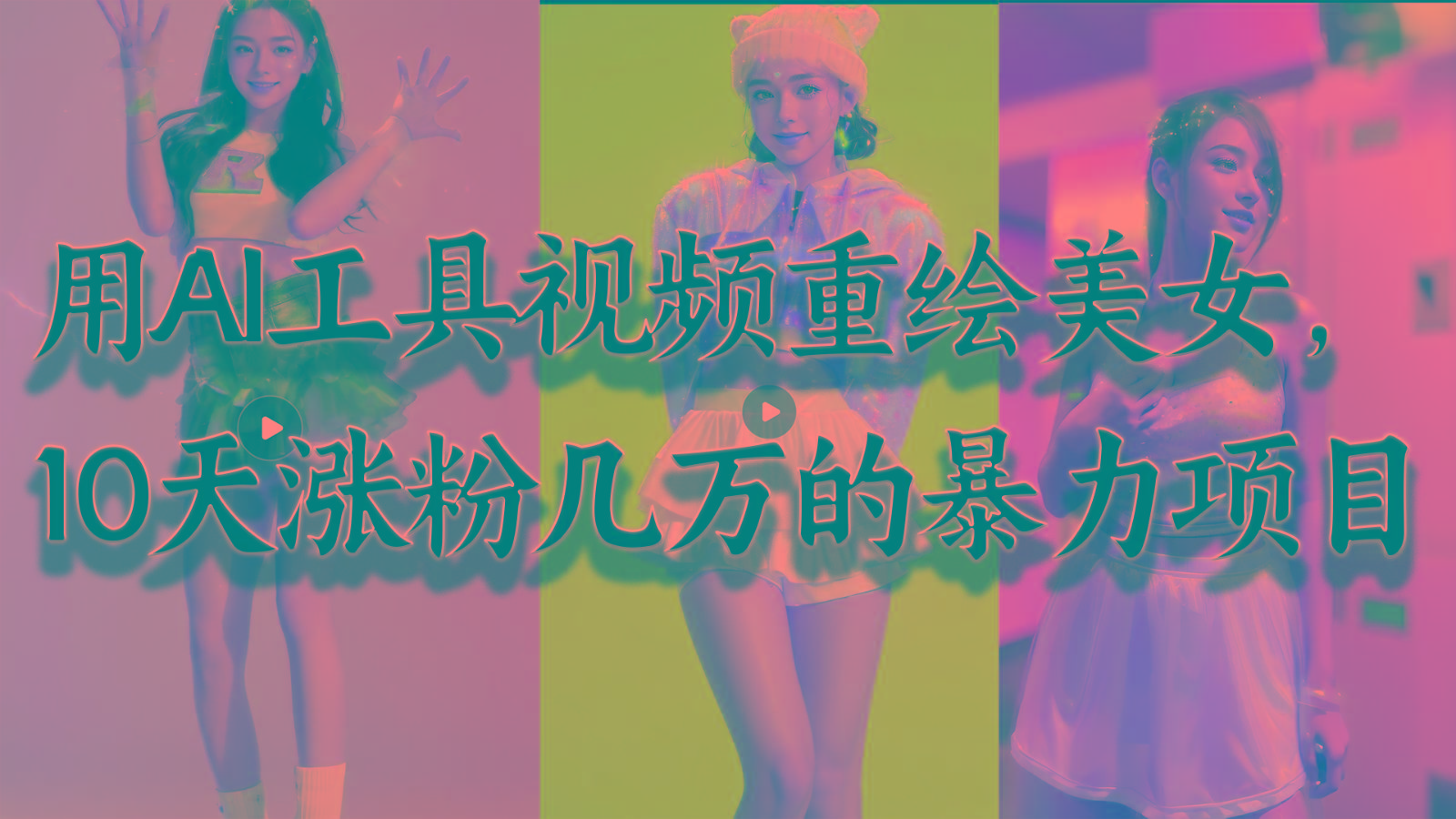 用AI工具视频重绘美女,10天涨粉几万的暴力项目,普通人逆袭的不二之选-青禾学社
