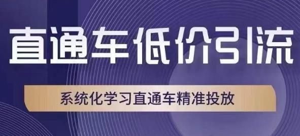 直通车低价引流课,系统化学习直通车精准投放-青禾学社