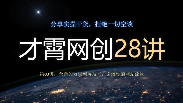 才霄网创28讲第03讲:全新的万词霸屏技术,引爆你的网站流量-青禾学社