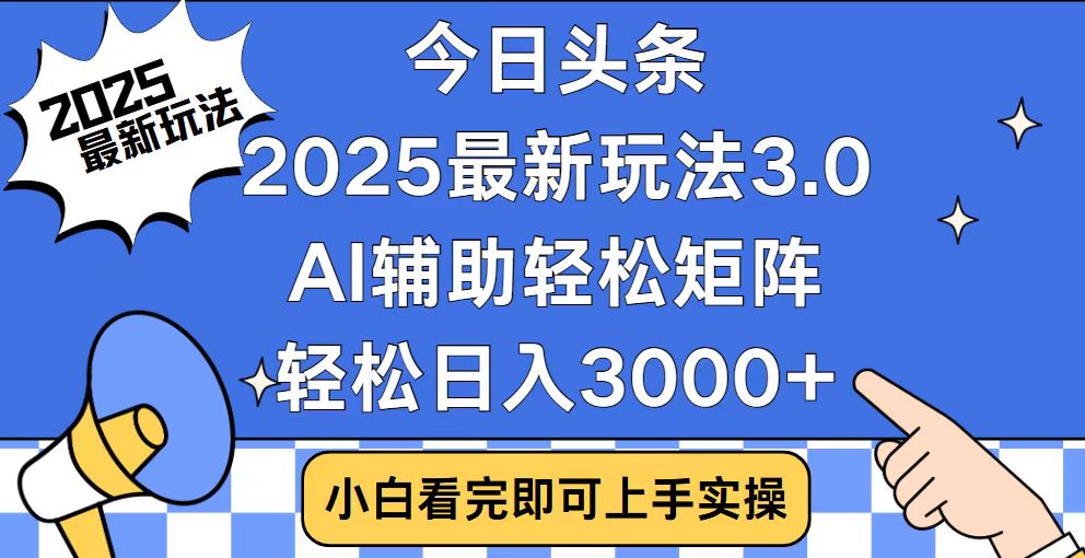 今日头条2025最新玩法3.0，思路简单，复制粘贴，轻松实现矩阵日入3000+-青禾学社