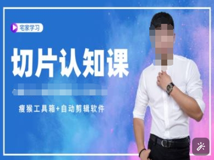 切片认知课+赠(资料包+送授权)-直播切片教程-青禾学社