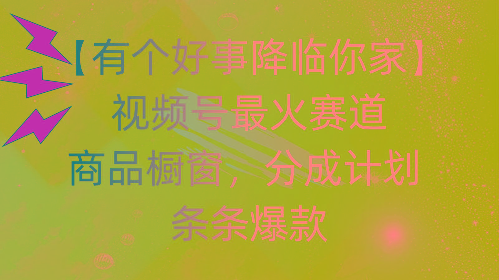 有个好事 降临你家：视频号最火赛道，商品橱窗，分成计划 条条爆款，每…-青禾学社