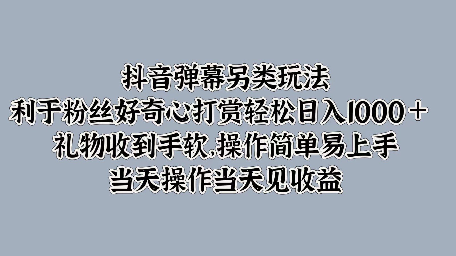 抖音弹幕另类玩法,利于粉丝好奇心打赏轻松日入1000+ 礼物收到手软,操作简单-青禾学社