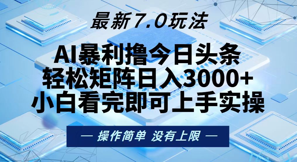 今日头条最新7.0玩法，轻松矩阵日入3000+-青禾学社