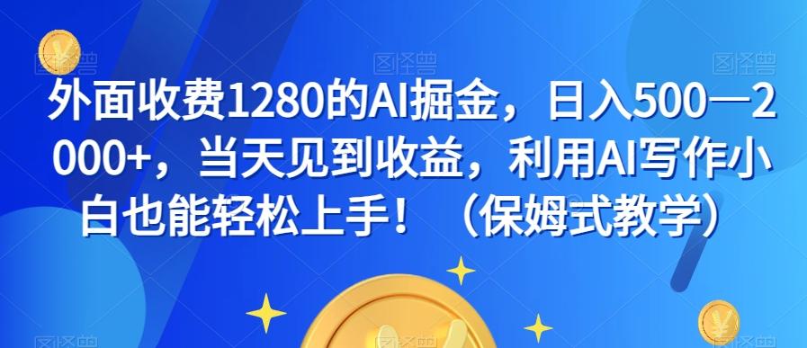 外面收费1280的AI掘金,日入500—2000+,当天见到收益,利用AI写作小白也能轻松上手!(保姆式教学)-青禾学社