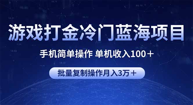 游戏打金冷门蓝海项目 手机简单操作 单机收入100＋ 可批量复制操作-青禾学社