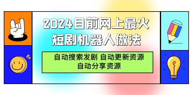 (9293期)2024目前网上最火短剧机器人做法,自动搜索发剧 自动更新资源 自动分享资源-青禾学社