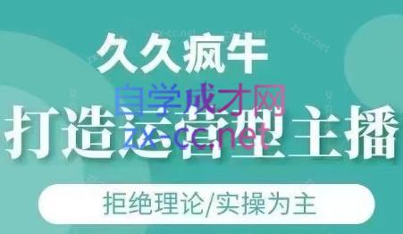 久久疯牛·打造运营型主播(更新24年6月)-青禾学社