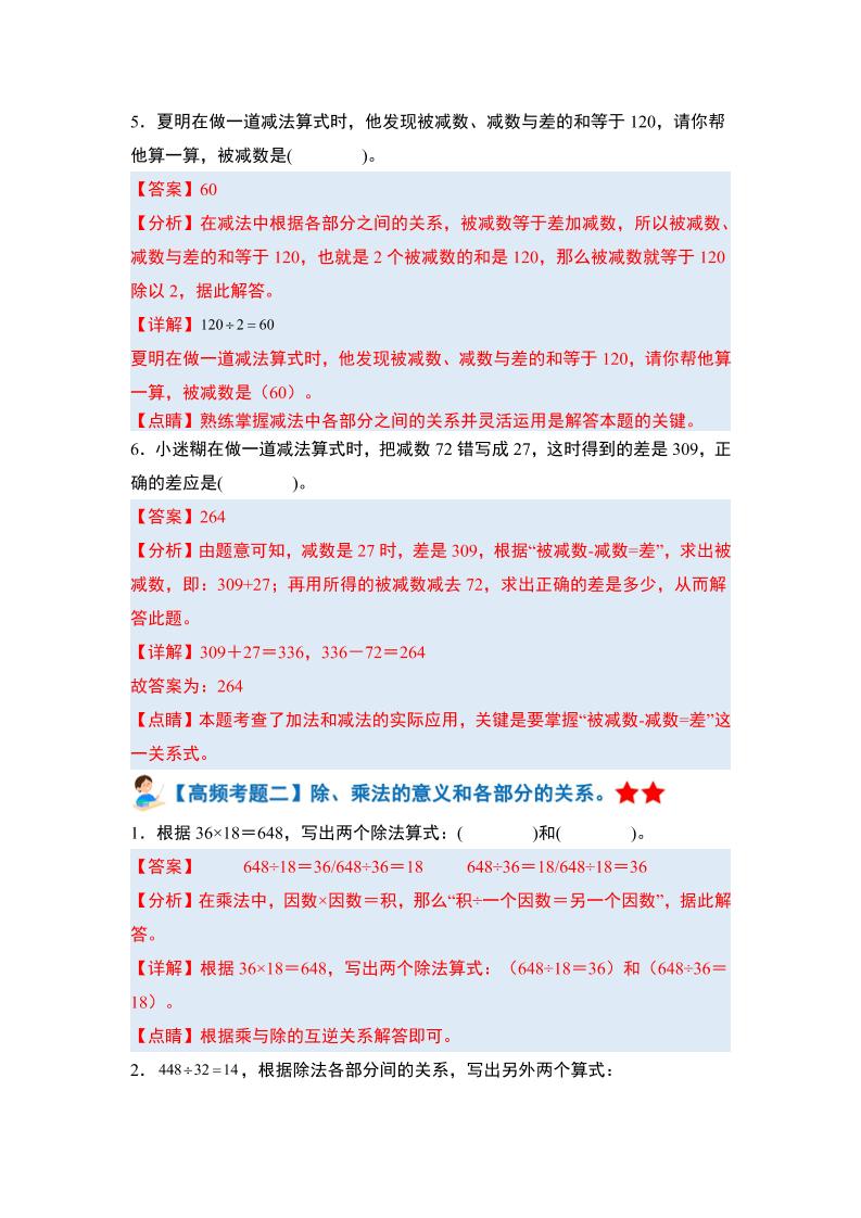 四下人教版数学【期末全册高频易错题-答案】-青禾学社