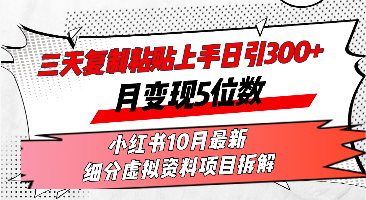 三天复制粘贴上手日引300+月变现5位数小红书10月最新 细分虚拟资料项目…-青禾学社