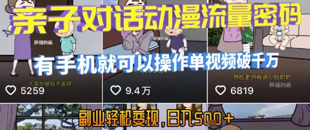 AI引爆短视频，亲子对话动漫流量密码，有手机就可以操作，单视频破千万播放，副业轻松变现，日入5张【揭秘】-青禾学社