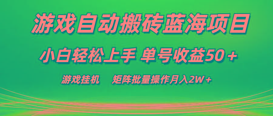游戏自动搬砖蓝海项目 小白轻松上手 单号收益50+ 矩阵批量操作月入2W+-青禾学社