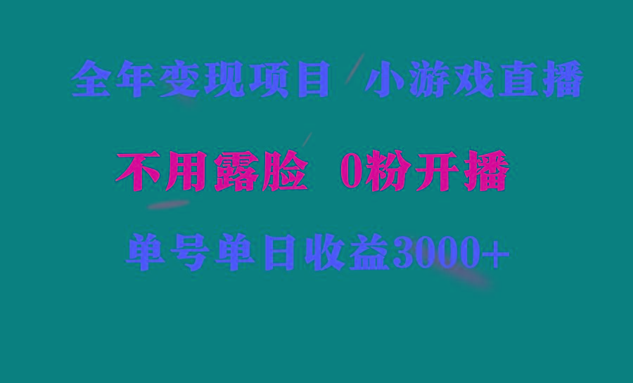 全年可做的项目，小白上手快，每天收益3000+不露脸直播小游戏，无门槛，…-青禾学社