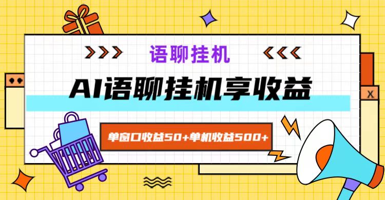ai语聊,单窗口收益50+,单机收益500+,无脑挂机无脑干!-青禾学社