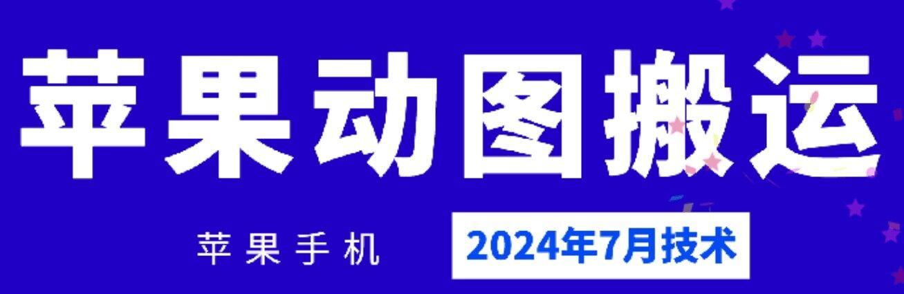 2024年7月苹果手机动图搬运技术-青禾学社