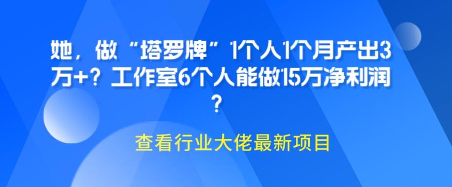 她,做“塔罗牌”1个人1个月产出3万+?工作室6个人能做15万净利润?-青禾学社