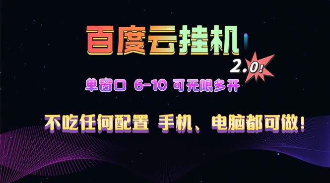 百度云机2.0最新玩法，单机日收入500+，小白也可轻松上手！！！-青禾学社