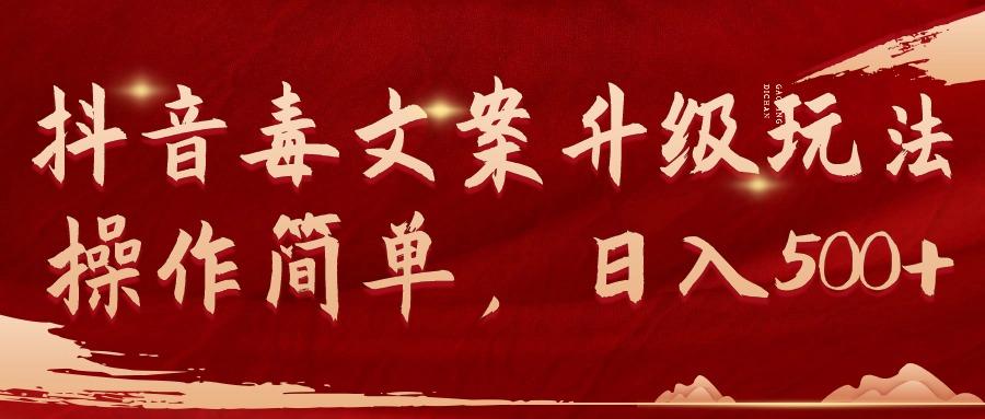 (9655期)抖音毒文案升级玩法，操作简单，日入500+-青禾学社