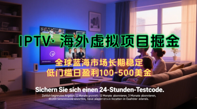 【海外虚拟项目掘金】日入100-200美刀,自己在家就可以闷声发大财,长期可做,工作室可复制扩大【揭秘】-青禾学社