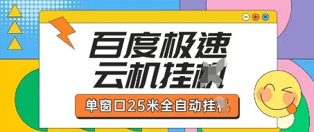 百度极速云机掘金项目玩法,单窗口25米全自动运行-青禾学社