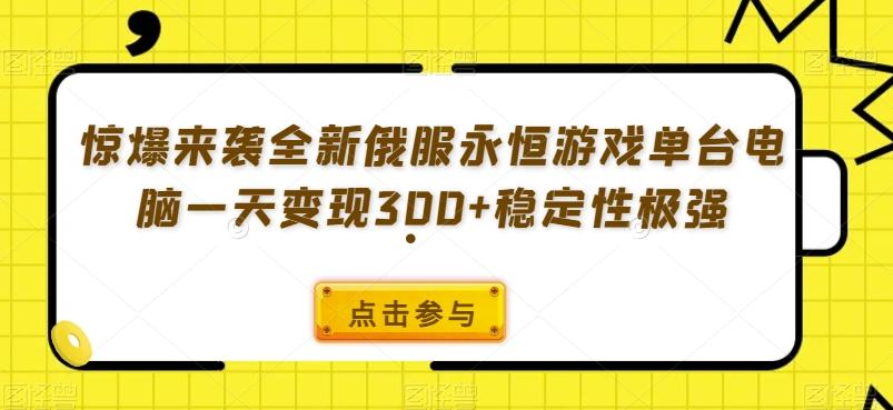 惊爆来袭全新俄服永恒游戏单台电脑一天变现300+稳定性极强-青禾学社