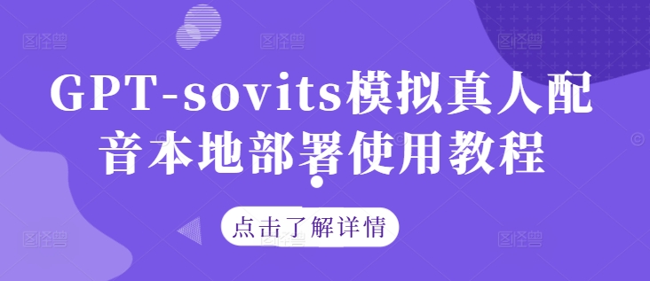 GPT-sovits模拟真人配音本地部署使用教程-青禾学社