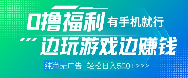 全网首发，0撸福利，有手就行随时随地做 纯净无广告，边玩游戏边挣钱，轻松日入5张+【揭秘】-青禾学社