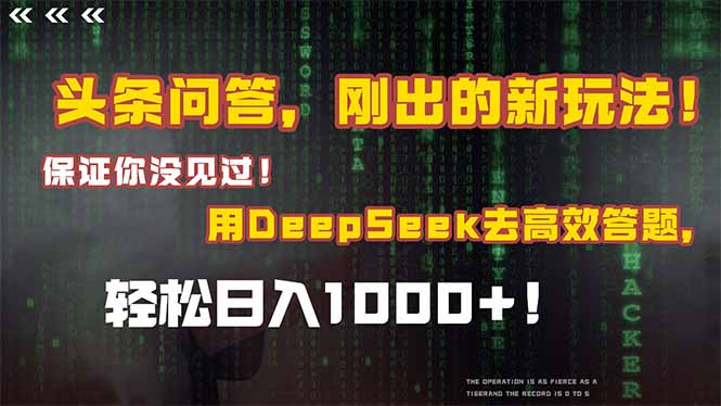 头条问答,刚出的新玩法!保证你没见过!结合Deepseek高效答题,日入1000+-青禾学社