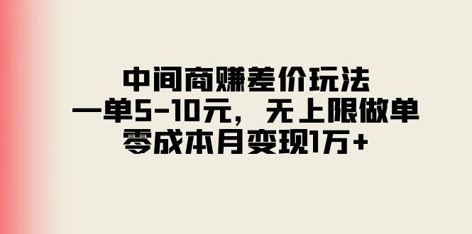 中间商赚差价玩法,一单5-10元,无上限做单,零成本月变现1万+-青禾学社