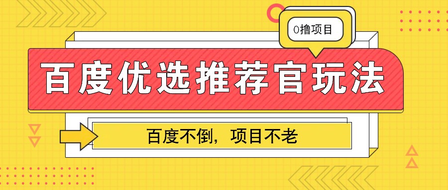 百度优选推荐官玩法,业余兼职做任务变现首选,百度不倒项目不老-青禾学社
