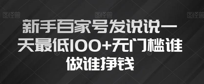 新手百家号发说说一天最低100+无门槛谁做谁挣钱-青禾学社