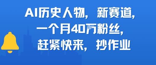 AI历史人物新赛道，一个月40W粉丝，赶紧快来抄作业-青禾学社