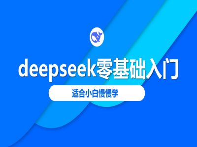 deepseek零基础入门-deepseek教程2025,适合小白慢慢学-青禾学社