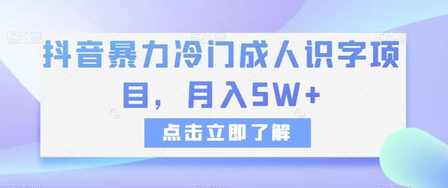 抖音暴力冷门成人识字项目,月入5W+【揭秘】-青禾学社