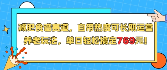 减肥食谱赛道,自带热度可长期运营,养老玩法,单日轻松搞定769-青禾学社