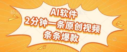 AI软件，2分钟一条原创视频，条条爆款，挣创作者分成和流量收益【揭秘】-青禾学社