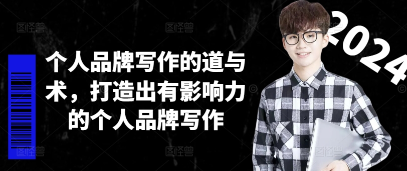 个人品牌写作的道与术,打造出有影响力的个人品牌写作-青禾学社
