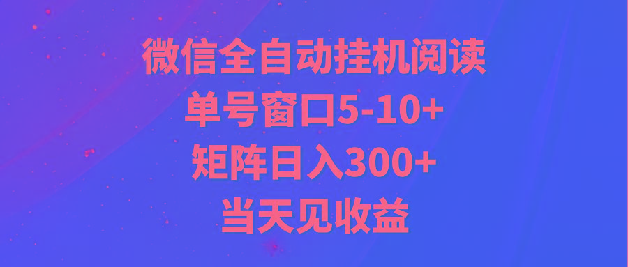 全自动挂机阅读 单号窗口5-10+ 矩阵日入300+ 当天见收益-青禾学社